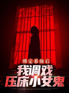 绑定系统后，我调戏压床小女鬼章节免费在线阅读，徐阳完结版