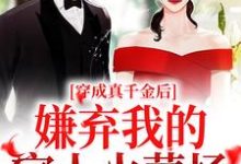 穿成真千金后,嫌弃我的家人火葬场免费阅读,穿成真千金后,嫌弃我的家人火葬场慕染宋清闻-经典文学
