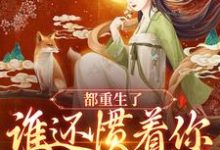 都重生了,谁还惯着你宠妾灭妻最新章节,都重生了,谁还惯着你宠妾灭妻章节在线阅读-经典文学