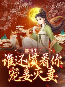 都重生了，谁还惯着你宠妾灭妻最新章节，都重生了，谁还惯着你宠妾灭妻章节在线阅读