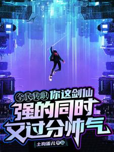 你这剑仙，强的同时又过分帅气小说，你这剑仙，强的同时又过分帅气章节在线阅读