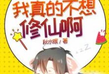 主角莫小凡南宫晴小说我真的不想修仙啊免费阅读-经典文学