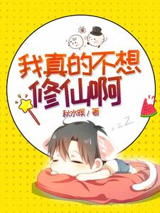 主角莫小凡南宫晴小说我真的不想修仙啊免费阅读