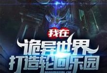 小说《我在诡异世界打造轮回乐园》章节阅读-经典文学