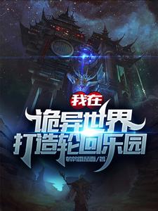 小说《我在诡异世界打造轮回乐园》章节阅读