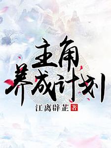 小说《主角养成计划》章节免费阅读