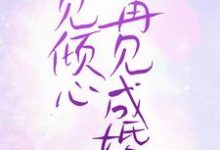一见倾心,再见成婚楚夏云起川小说免费阅读-经典文学