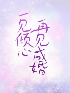 一见倾心，再见成婚楚夏云起川小说免费阅读
