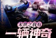 末世之我有一辆神奇面包车小说全文阅读需要付费吗？寻找免费资源-经典文学