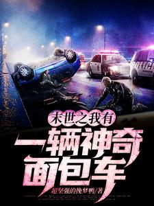 末世之我有一辆神奇面包车小说全文阅读需要付费吗？寻找免费资源