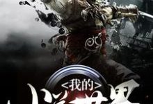 杨牧月临天为主角的小说我的小说世界在线阅读-经典文学