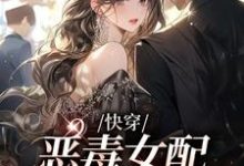 快穿：恶毒女配成了万人迷小说，快穿：恶毒女配成了万人迷在线阅读-经典文学