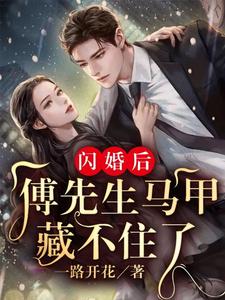 闪婚后：傅先生马甲藏不住了傅廷修孟宁小说在线章节目录阅读最新章节