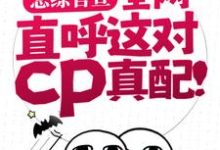完结版《恋综官宣,全网直呼这对cp真配!》免费阅读-经典文学