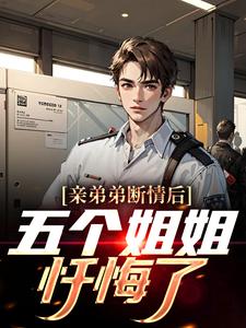 亲弟弟断情后，五个姐姐忏悔了（祁天）在线免费阅读