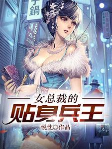 女总裁的贴身兵王免费阅读，女总裁的贴身兵王章节目录
