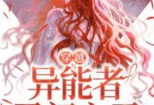 完结版《穿越:异能者勇闯六零》免费阅读-经典文学