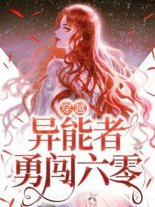 完结版《穿越：异能者勇闯六零》免费阅读
