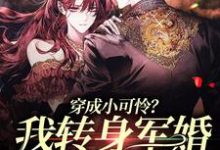 穿成小可怜?我转身军婚嫁兵哥哥免费阅读,穿成小可怜?我转身军婚嫁兵哥哥章节目录-经典文学