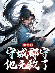 摆烂后，守城郡守他无敌了小说，摆烂后，守城郡守他无敌了最新章节