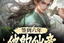 免费看签到六年,他的仙帝马甲被爆了小说的网站有哪些?-经典文学