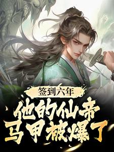 免费看签到六年，他的仙帝马甲被爆了小说的网站有哪些？