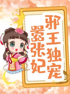 梁玉沅刘景修为主角的小说邪王独宠嚣张妃在线阅读