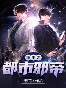 林然楚灵瑶许冥小说《重生之都市邪帝》在线阅读