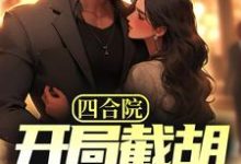 四合院：开局截胡秦淮茹，震惊全院小说有没有完整的免费版本在线阅读？-经典文学
