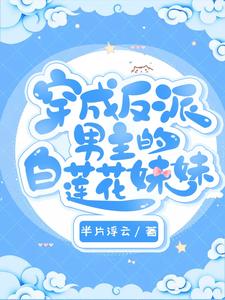 主人公叫水汁儿君墨寒许明的小说穿成反派男主的白莲花妹妹在线阅读章节