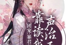 团宠:暴君父皇靠读我心声治天下最新章节,团宠:暴君父皇靠读我心声治天下免费阅读-经典文学