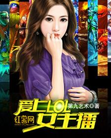 爱上lol女主播小说免费资源，爱上lol女主播在线阅读
