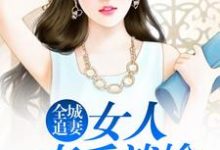 全城追妻:女人束手就擒小说,全城追妻:女人束手就擒最新章节-经典文学