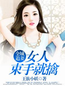 全城追妻：女人束手就擒小说，全城追妻：女人束手就擒最新章节