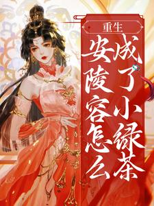 主角叫安陵容的小说在哪阅读