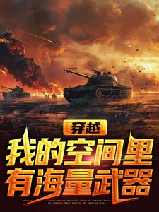 在线寻找叶繁李云龙的小说，穿越，我的空间里有海量武器免费阅读