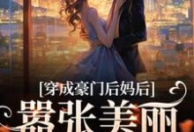 在线寻找年岁安顾君行的小说,穿成豪门后妈后,嚣张美丽又有钱免费阅读-经典文学
