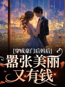 在线寻找年岁安顾君行的小说，穿成豪门后妈后，嚣张美丽又有钱免费阅读
