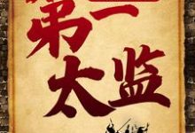 免费看大明王朝之第一太监小说的网站有哪些？-经典文学