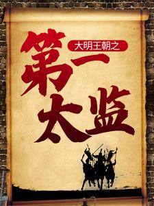 免费看大明王朝之第一太监小说的网站有哪些？
