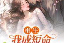 重生：我成短命大佬的心尖宠 司妤柠卫闻璟小说大结局免费试读-经典文学