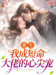 重生：我成短命大佬的心尖宠 司妤柠卫闻璟小说大结局免费试读