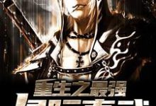 小说《重生之最强星际真武》章节免费阅读-经典文学