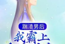踹渣男后，我霸上美貌皇叔（ 落锦书 云少渊）在线免费阅读-经典文学