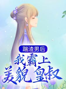 踹渣男后，我霸上美貌皇叔（ 落锦书 云少渊）在线免费阅读