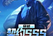 小说《穿越:契约SSS兽娘不是梦》在线章节阅读-经典文学