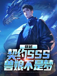 小说《穿越：契约SSS兽娘不是梦》在线章节阅读