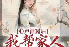 夏妙元夏正启为主角的小说心声泄露后,我帮家人摆脱困境在线阅读-经典文学