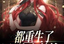 《都重生了,还不好好搞钱?》小说大结局免费试读 肖瑶夏阳小说-经典文学