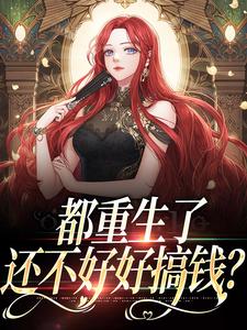 《都重生了，还不好好搞钱？》小说大结局免费试读 肖瑶夏阳小说